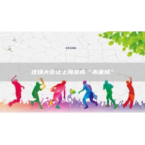 这场大会让上海变成“未来城”